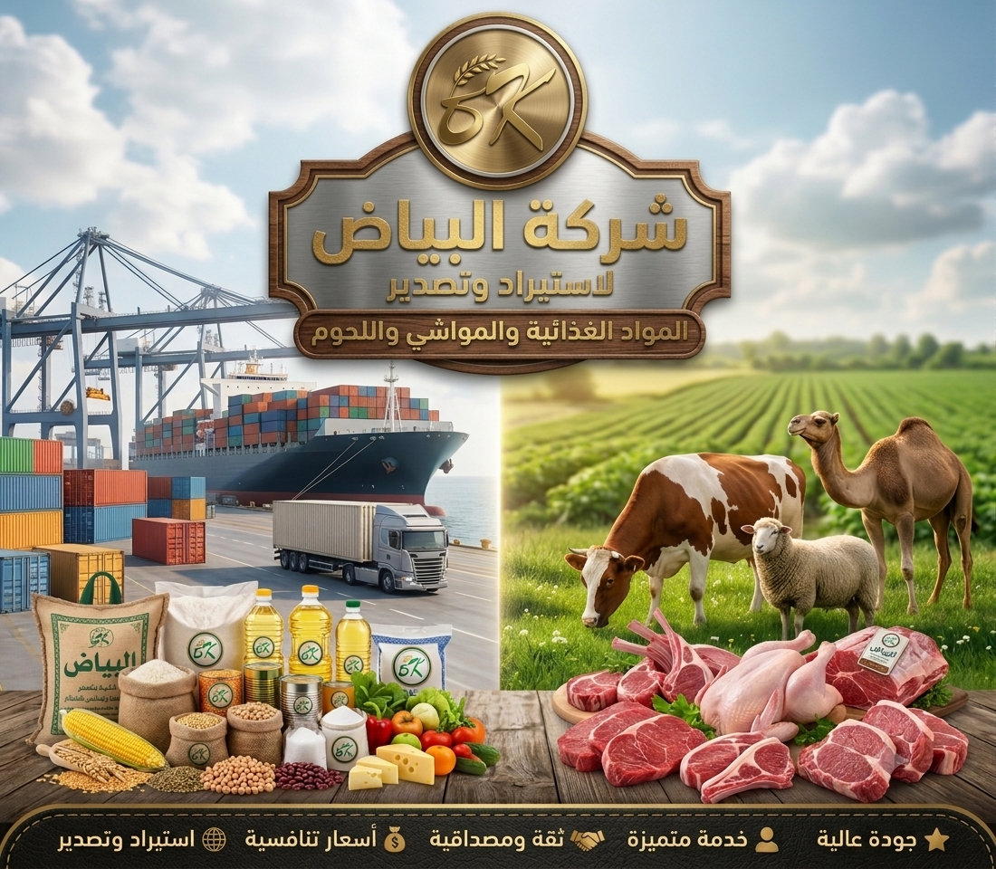 منتجات غذائية ولحوم طازجة - شركة البياض